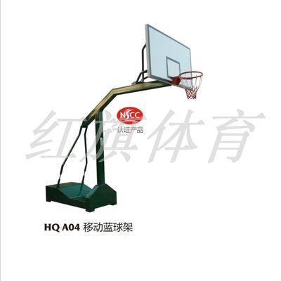 HQ-A04移动篮球架